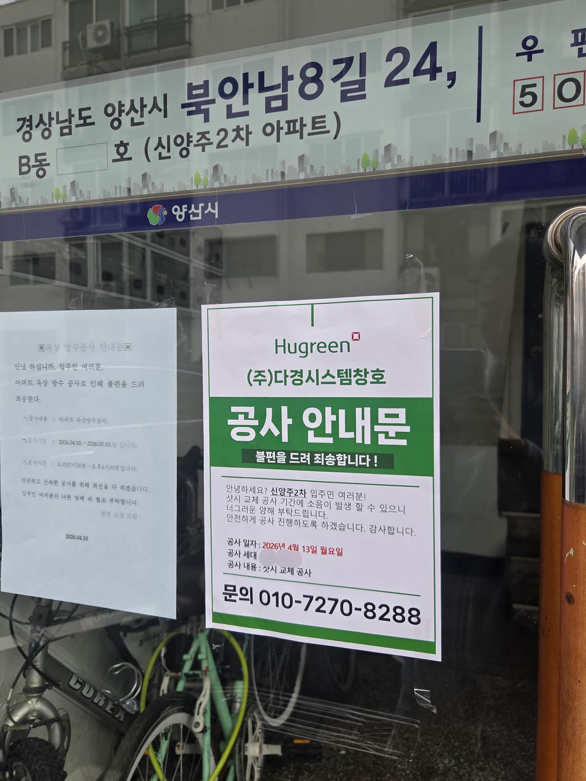 양산 북부동 신양주 2차 창호교체 공사안내문