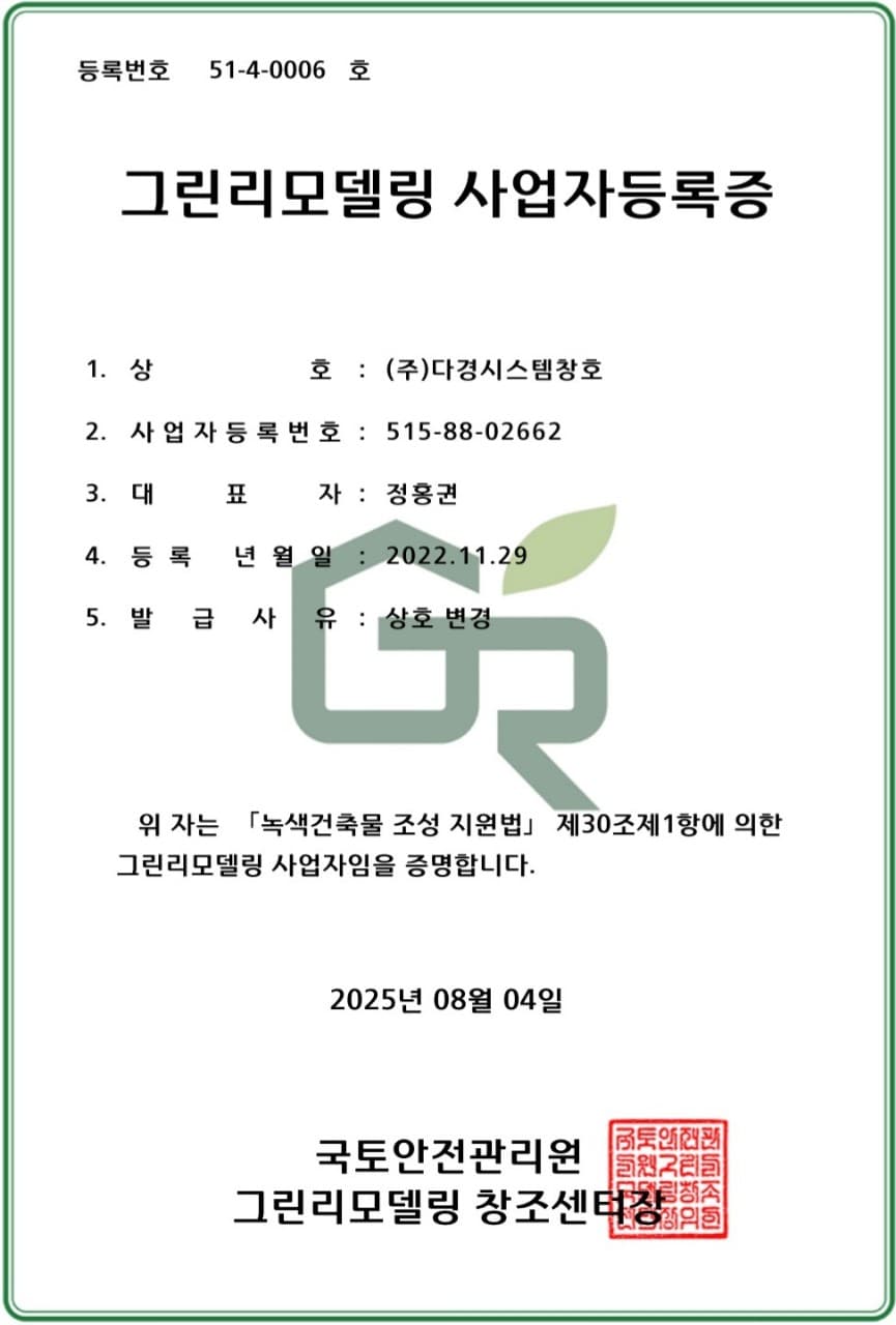 그린리모델링 사업자등록증 - 다경시스템창호