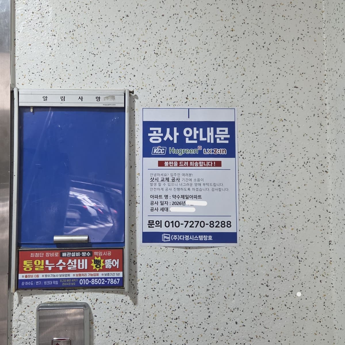 약수제일아파트 창호교체 공사안내문