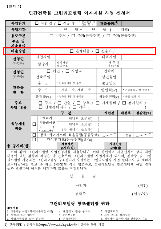 민간건축물 그린리모델링 이자지원 사업 신청서
