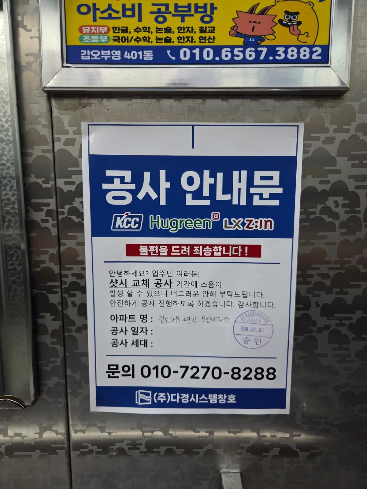 갑오마을 부영4단지 창호교체 공사안내문