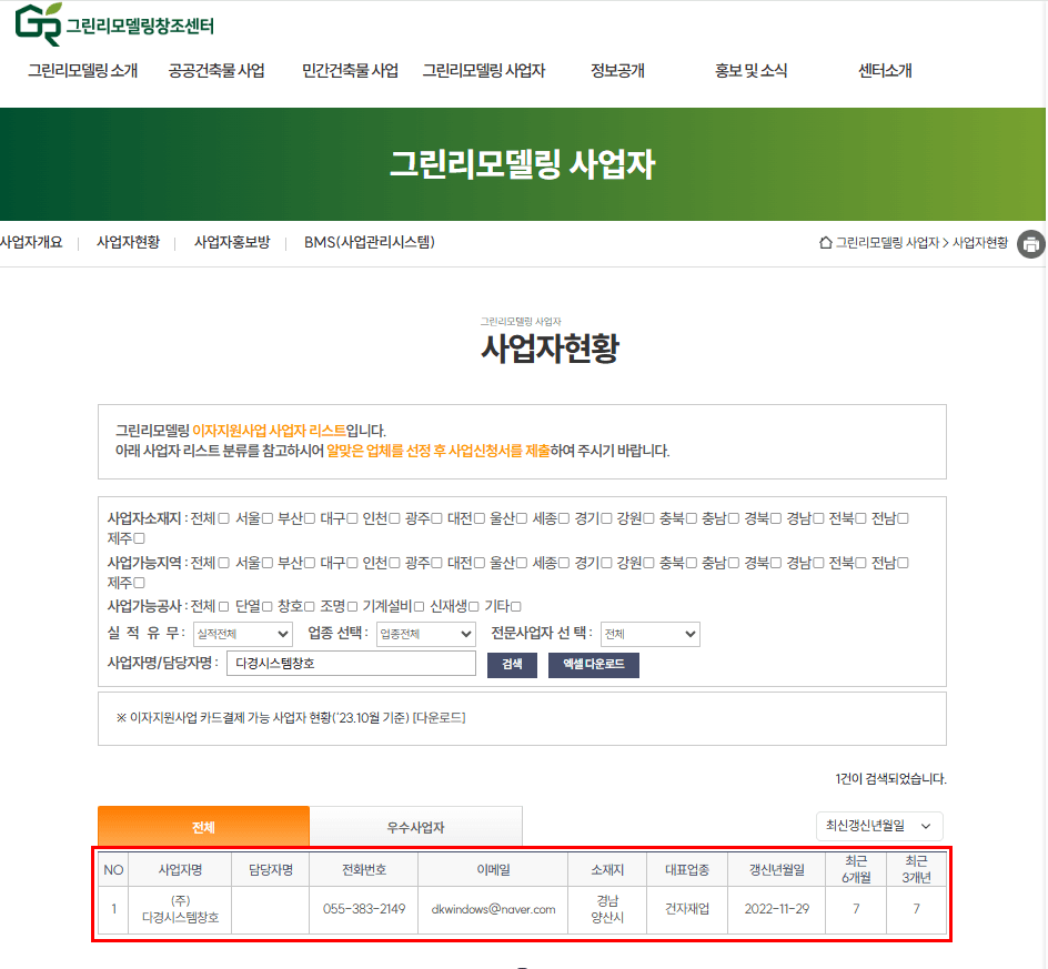 그린리모델링 등록 사업자 확인방법