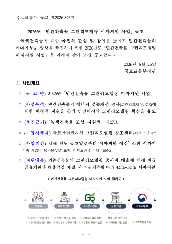 2026 민간건축물 그린리모델링 이자지원사업 공고