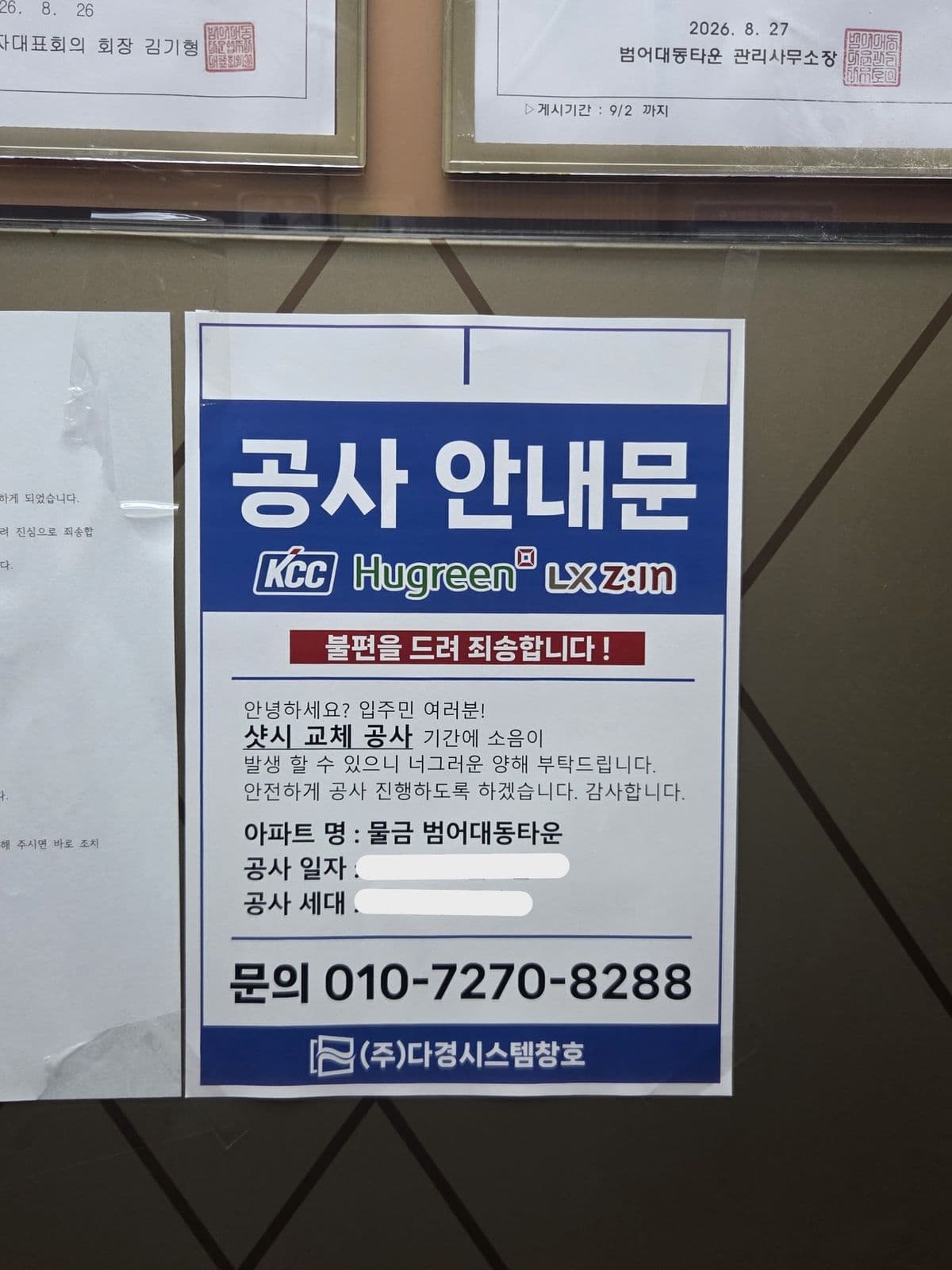 범어덕산타운 양산샷시 교체 전 공사안내문 부착