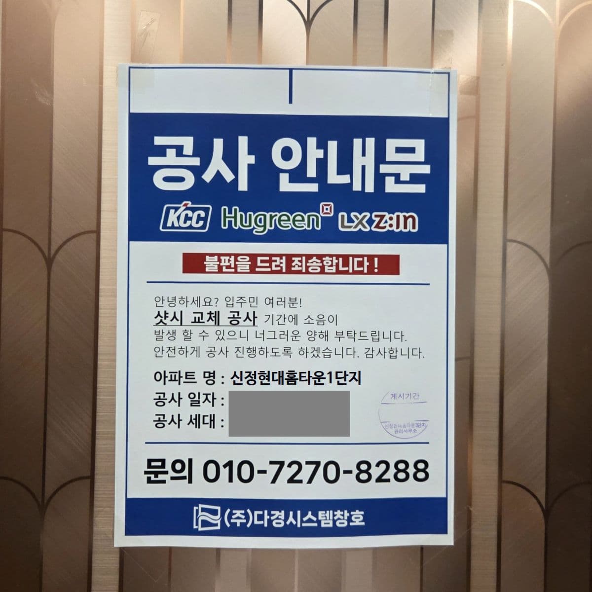 울산샷시 신정현대홈타운1단지 공사안내문