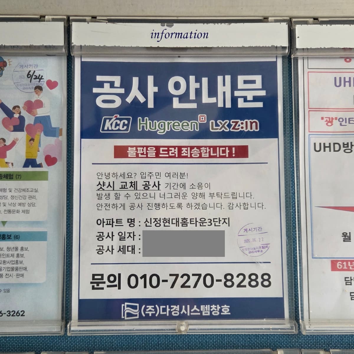 신정현대홈타운 공사안내문 - 게시판