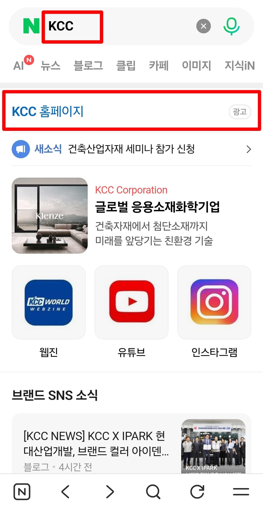 검색엔진에 KCC 입력 및 KCC 대표 홈페이지 이동