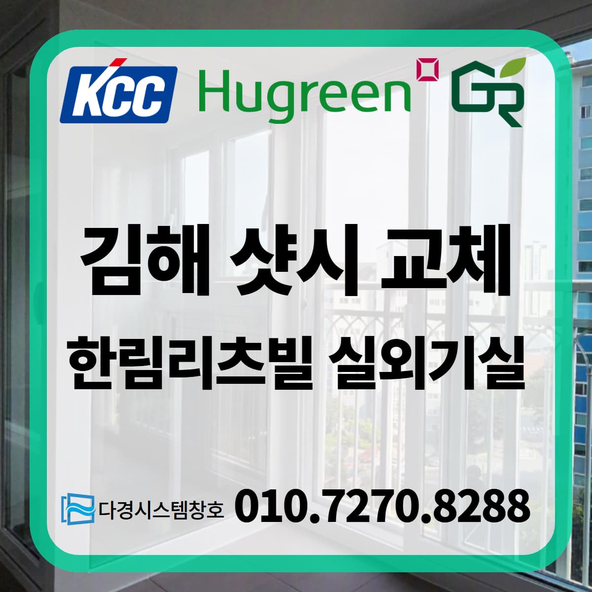 김해 창호 기존 샷시에 실외기 실과 루버창 제작 설치 비용 (Feat. 장유 젤미마을 한림리츠빌)