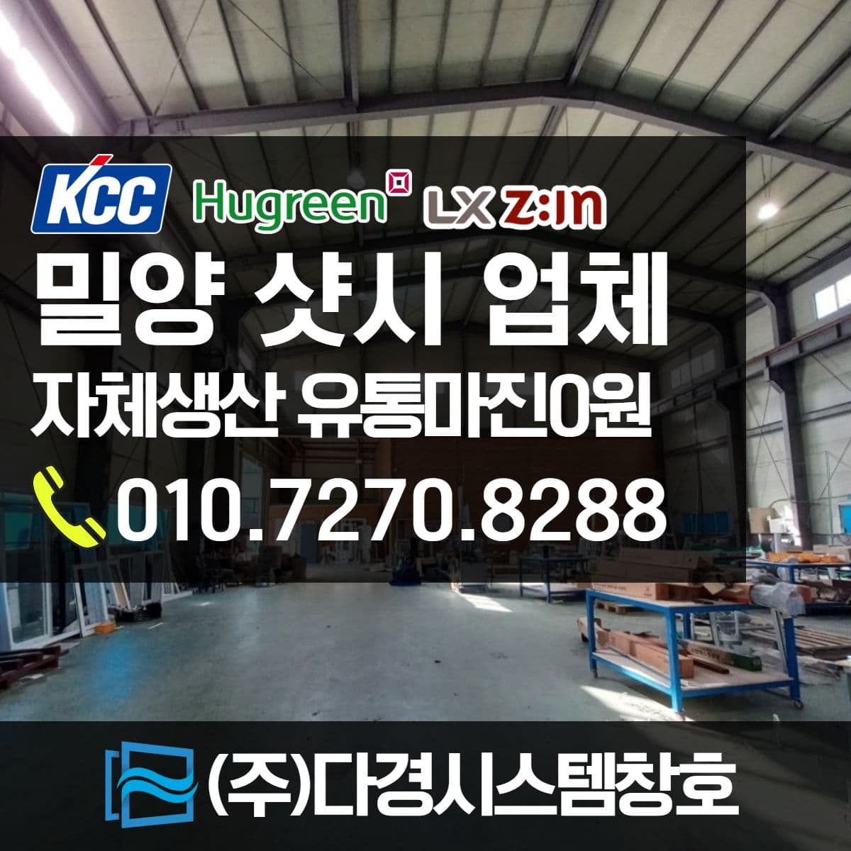 밀양샷시 전문업체 KCC 휴그린 대리점 (주)다경시스템창호