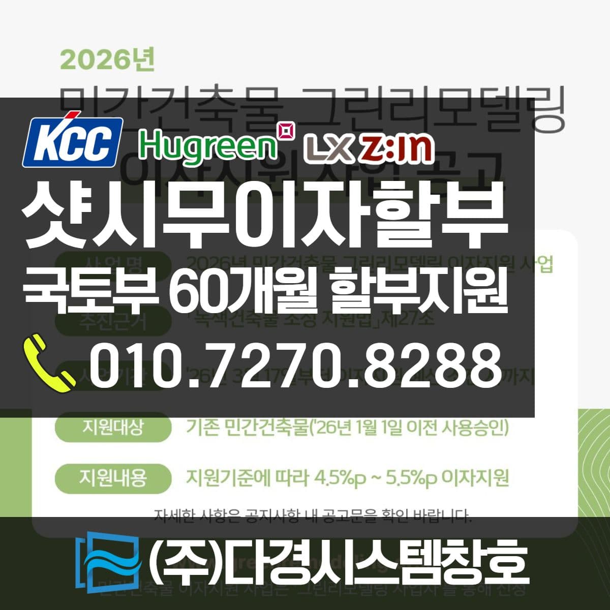 국토부 창호교체 60개월 할부이자지원 또는 36개월 무이자, KCC 휴그린 샷시 대리점에서 챙기는 법