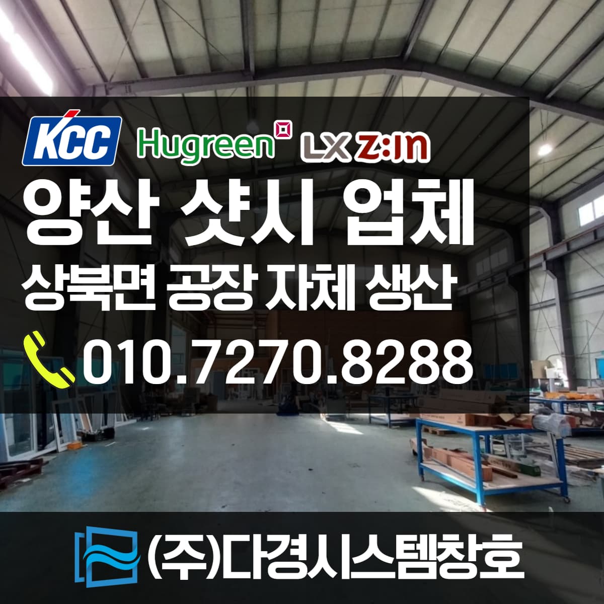 양산샷시 전문업체 KCC 휴그린 대리점 (주)다경시스템창호