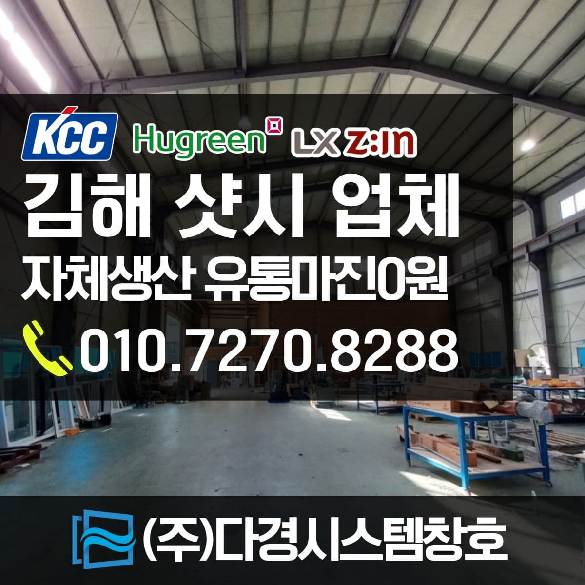 김해샷시 전문업체 KCC 휴그린 대리점 (주)다경시스템창호
