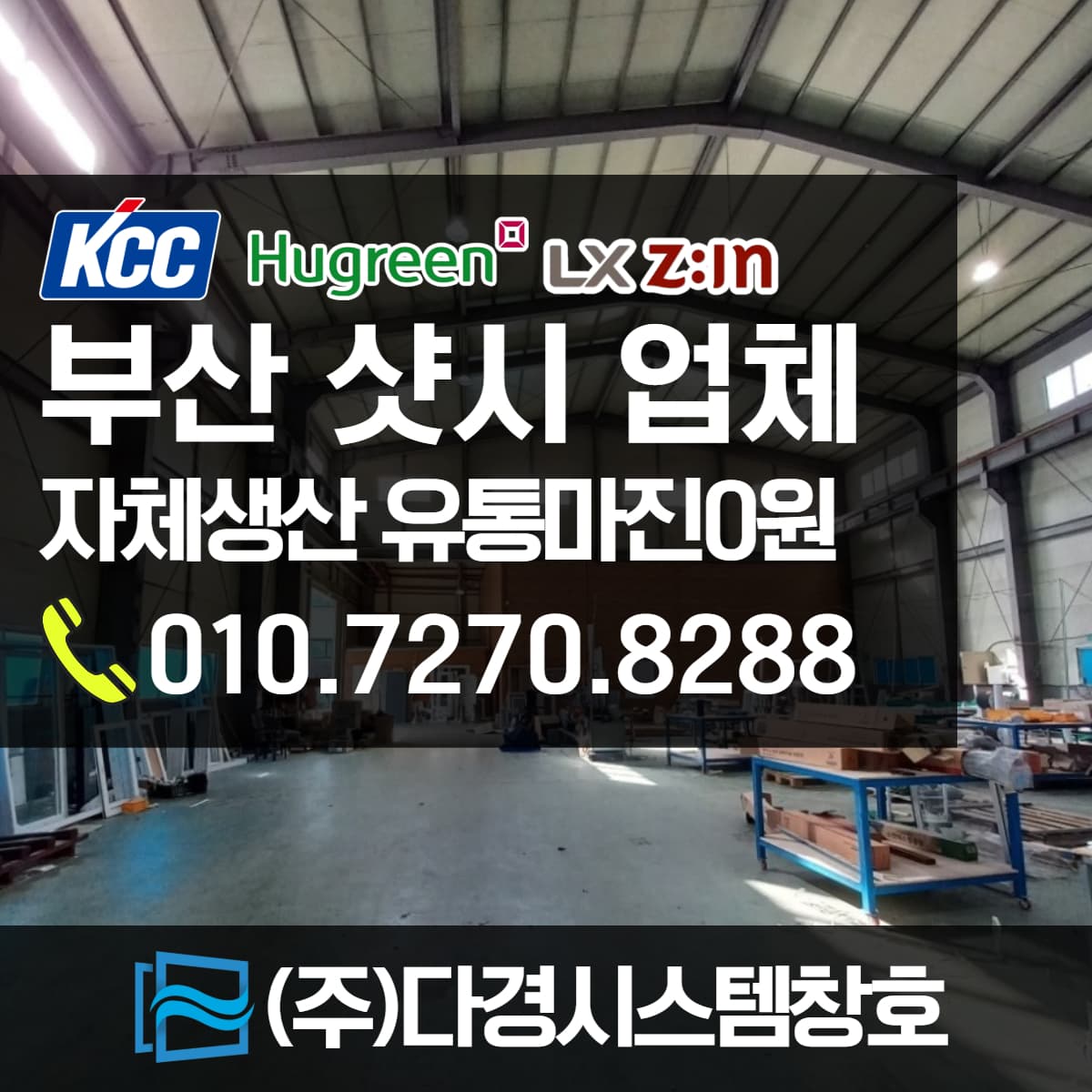 부산샷시 전문업체 KCC 휴그린 대리점 (주)다경시스템창호