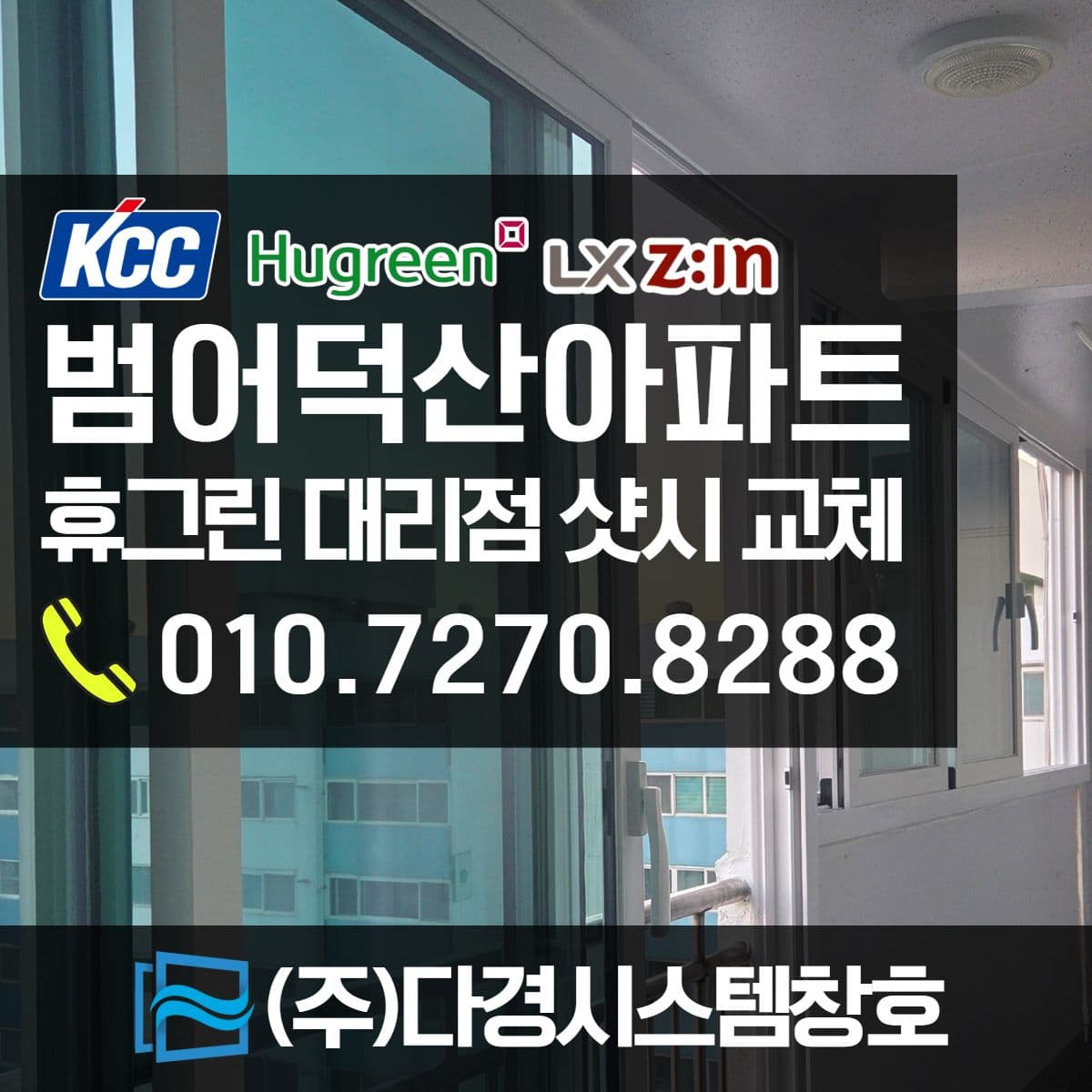 양산 물금 범어덕산타운아파트 전체창 샷시 교체 후기