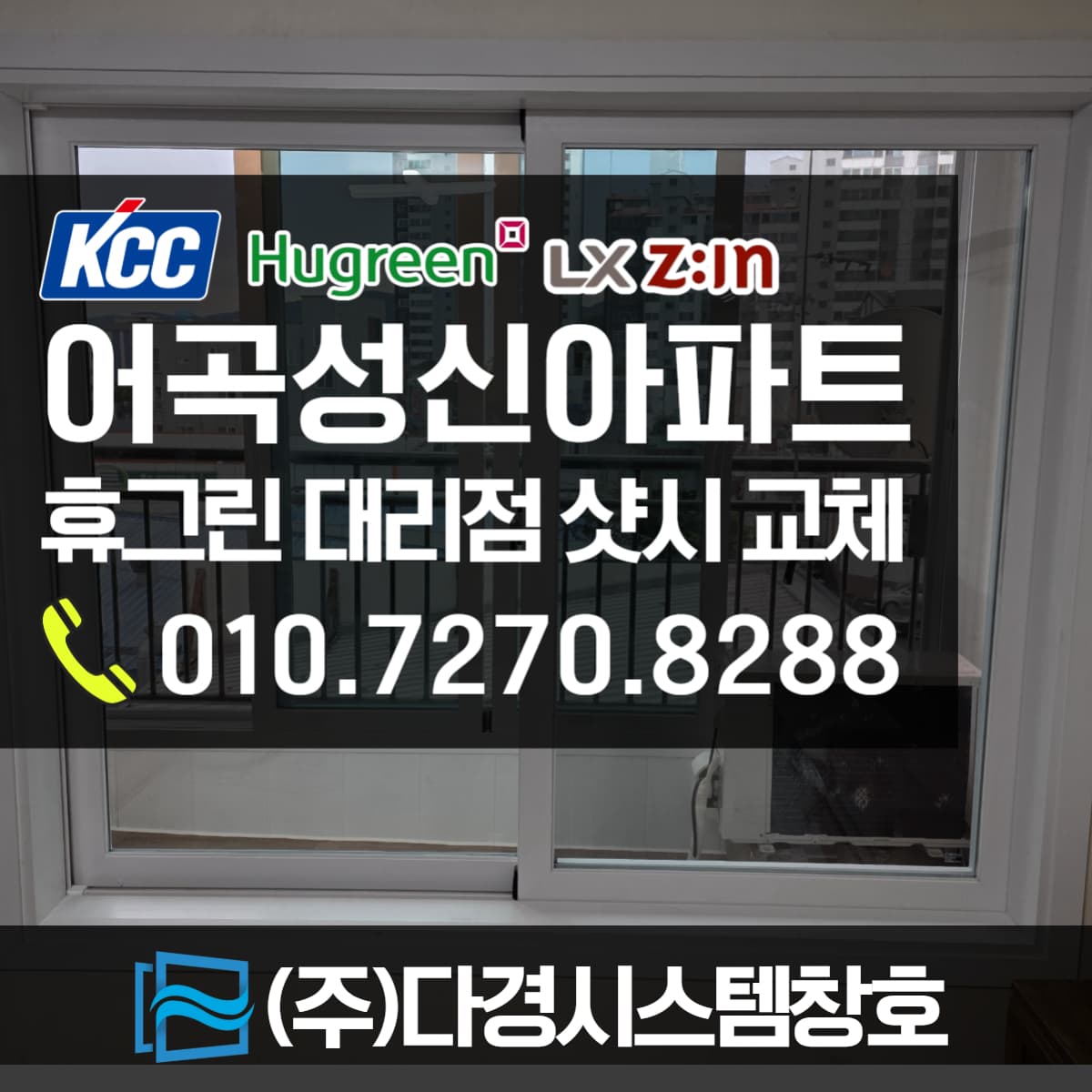 양산 어곡동 어곡성신아파트 노후 샷시 교체 후기 (리모델링 첫 단계)