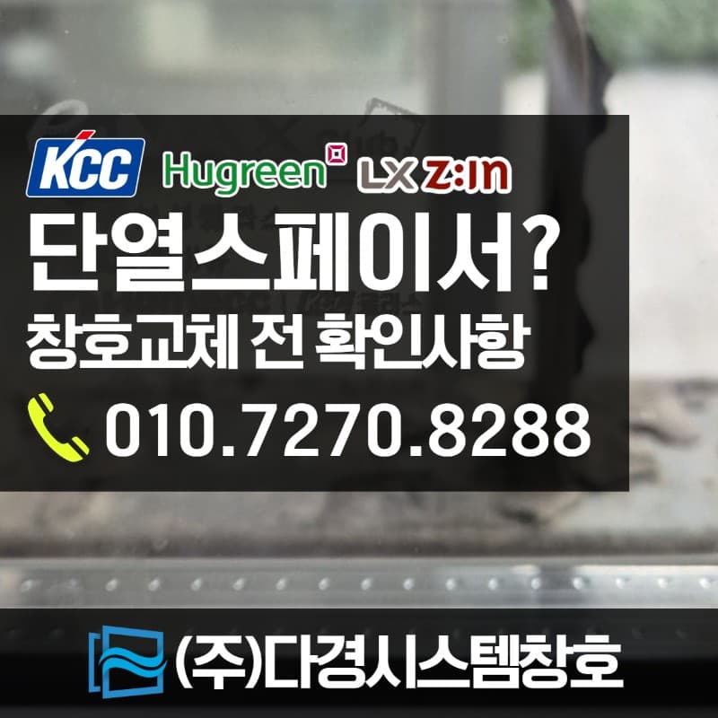 단열간봉과 알루미늄 간봉의 차이점, 샷시 교체 전 확인해야 하는 이유