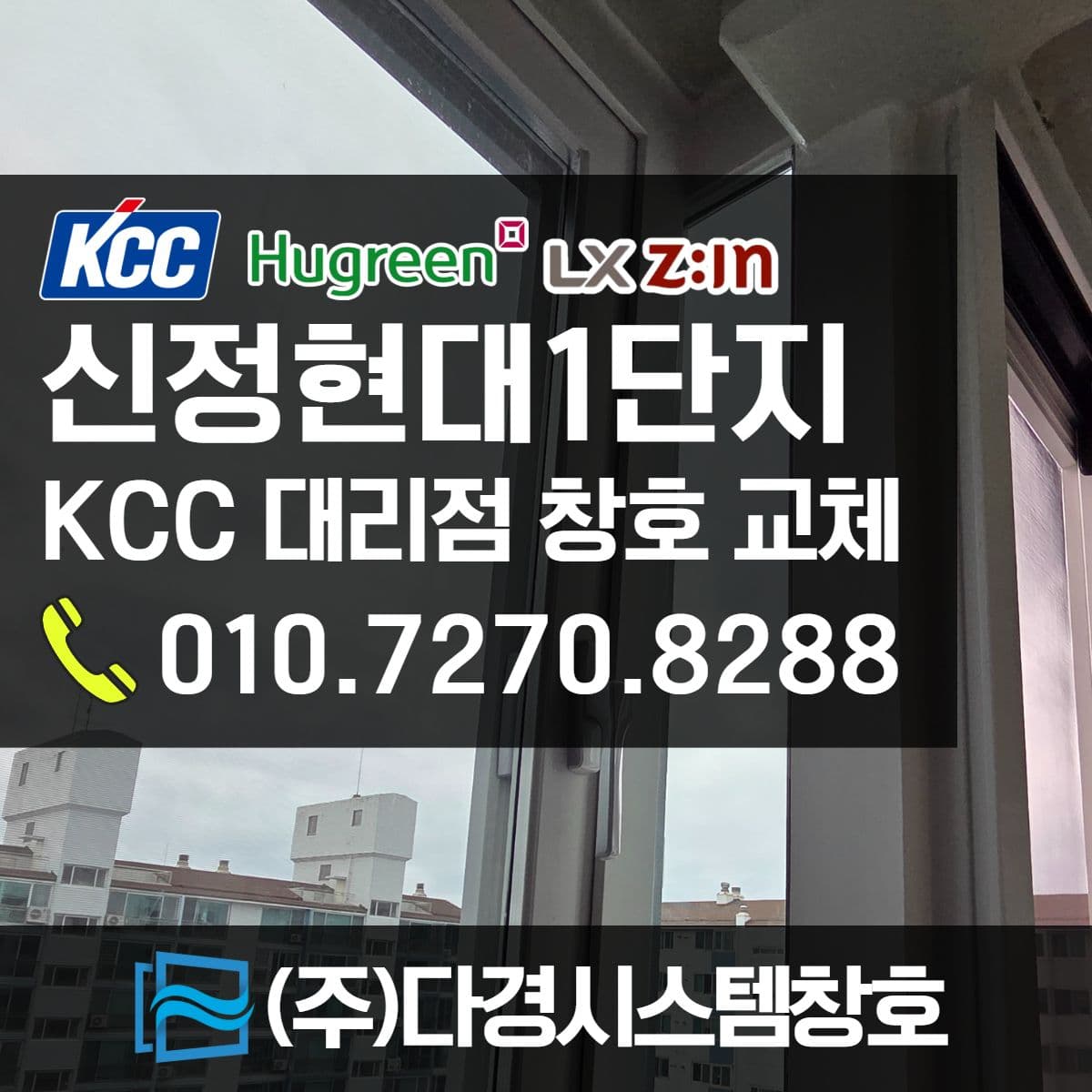 울산샷시 신정현대홈타운1단지 KCC 창호 대리점 시공사례