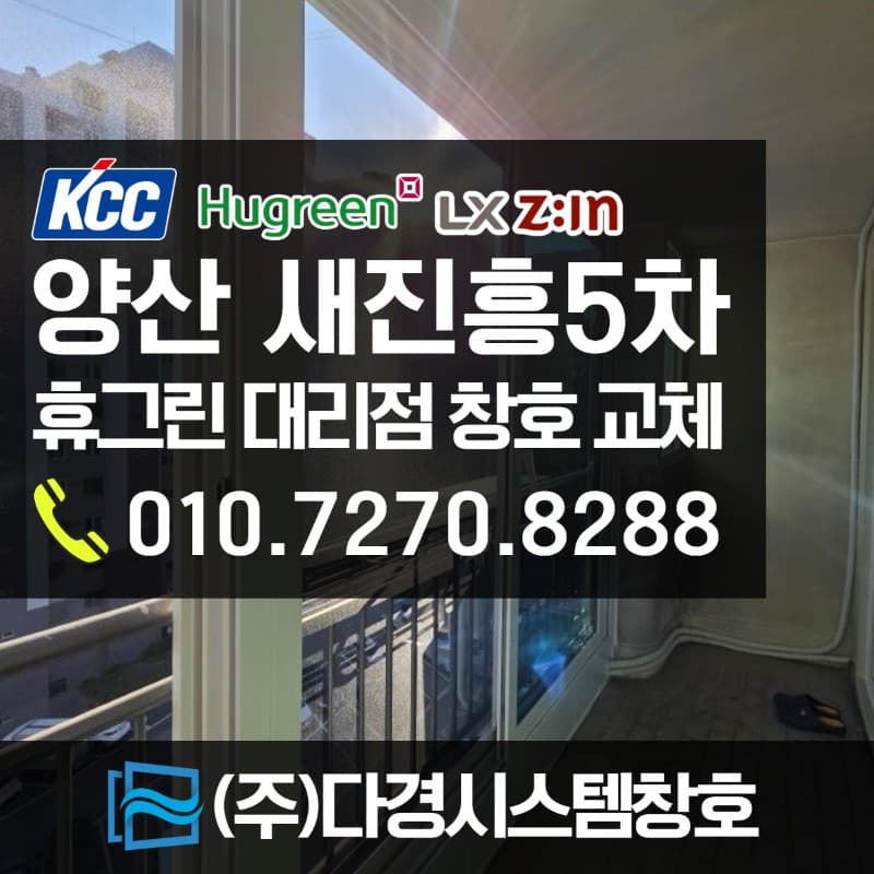 양산샷시 새진흥 아파트 창호 교체 후기 (국토부 그린리모델링 36개월 무이자 할부)