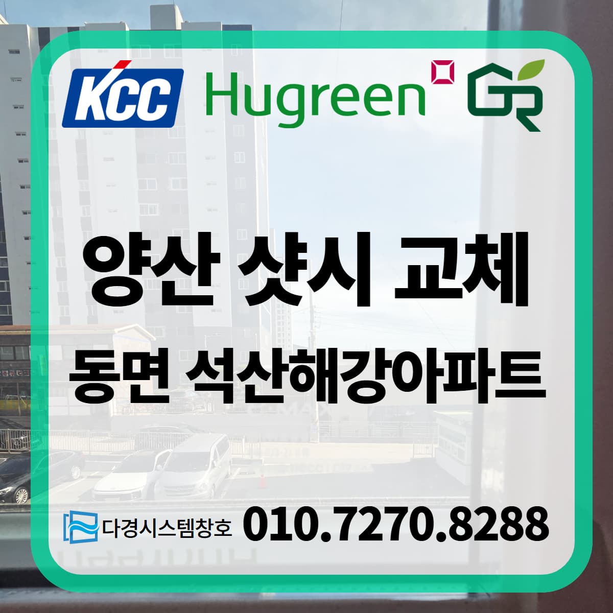 양산샷시 동면 석산 해강아파트 리모델링 창호 교체 후기