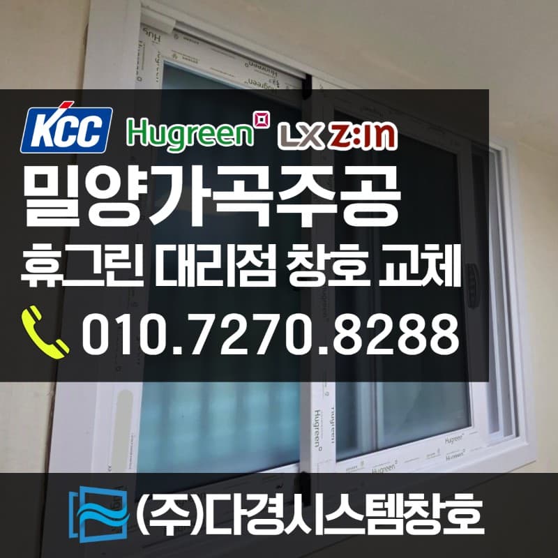 밀양 가곡 주공 아파트 작은방 이중창 교체 후기